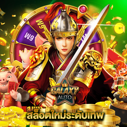 galaxyauto สล็อตใหม่ระดับเทพ