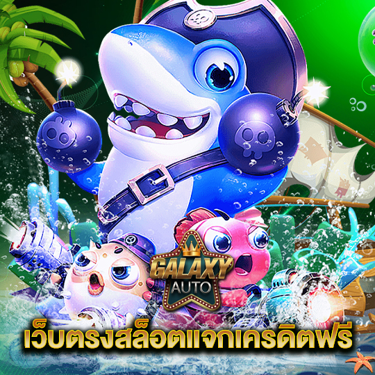 galaxyauto เว็บตรงสล็อตแจกเครดิตฟรี