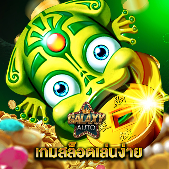 galaxyauto เกมสล็อตเล่นง่าย