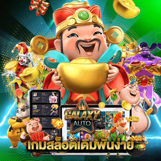 galaxyauto เกมสล็อตเดิมพันง่าย