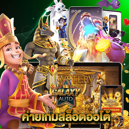 galaxyauto ค่ายเกมสล็อตออโต้