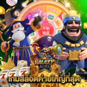 galaxyauto เกมสล็อตค่ายใหญ่ที่สุด