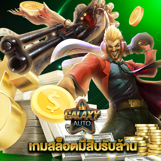 galaxyauto เกมสล็อตมีสิบรับล้าน