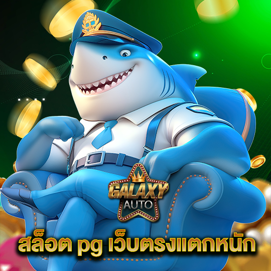 galaxyauto สล็อต pg เว็บตรงแตกหนัก