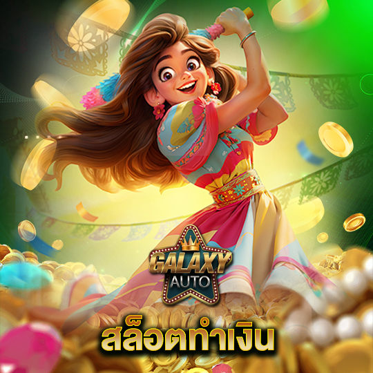 galaxyauto สล็อตทำเงิน