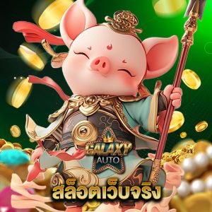 galaxyauto สล็อตเว็บจริง