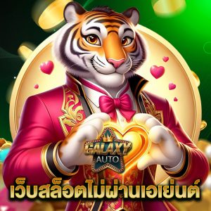 galaxyauto เว็บสล็อตไม่ผ่านเอเย่นต์