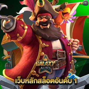 galaxyauto เว็บหลักสล็อตอันดับ 1