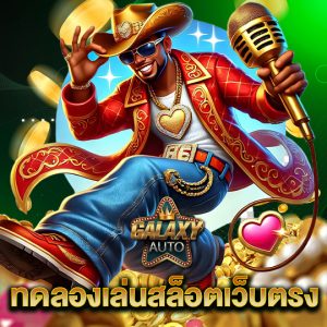 galaxyauto ทดลองเล่นสล็อตเว็บตรง