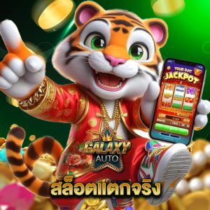 galaxyauto สล็อตแตกจริง