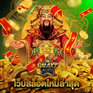 galaxyauto เว็บสล็อตใหม่ล่าสุด