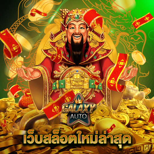galaxyauto เว็บสล็อตใหม่ล่าสุด