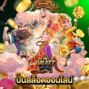 galaxyauto ปั่นสล็อตออนไลน์