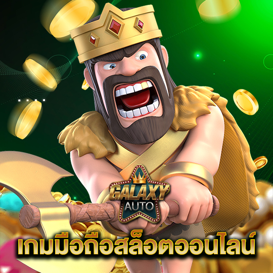 galaxyauto เกมมือถือสล็อตออนไลน์