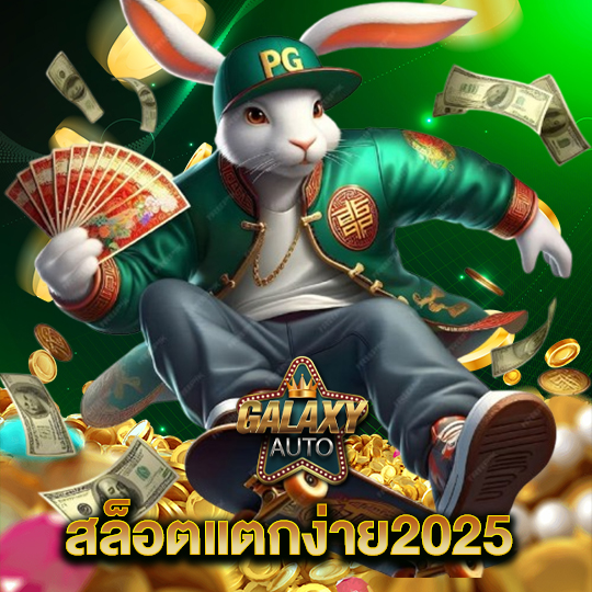 galaxyauto สล็อตแตกง่าย2025